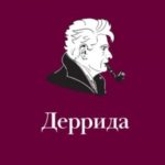 Деррида