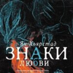 Знаки любви