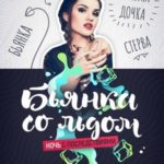 Бьянка со льдом 1: Ночь с последствиями