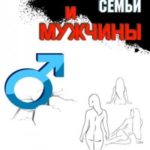 Миф моногамии, семьи и мужчины: как рождалось мужское господство