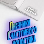 Дневники Счастливого холостяка