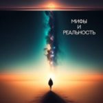 Бессознательное: мифы и реальность