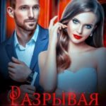 Разрывая душу