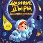Чёрные дыры. Космические ужастики
