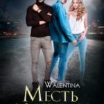 Хранительница 2. Месть волчицы