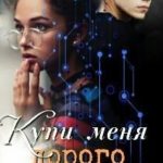 Купи меня дорого