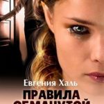 Правила обманутой жены