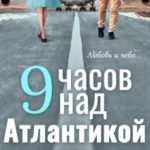 9 часов над Атлантикой