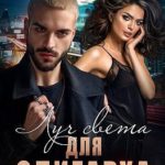 Луч света для Олигарха