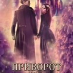 Приворот на василиска