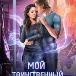 Мой таинственный герой