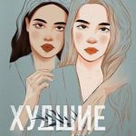 Худшие подруги