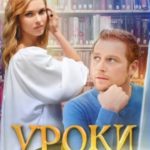 Уроки для двоих