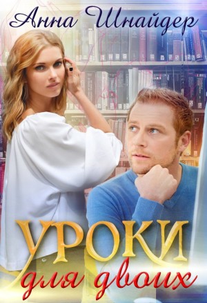 Уроки для двоих читать онлайн