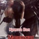 Маленькая принцесса