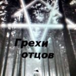 Грехи отцов