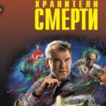 Хранители смерти