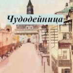 Чудодейница
