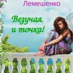 Везучая, и точка!