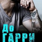 До Гарри