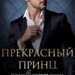 Прекрасный принц