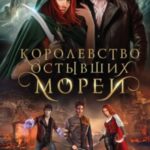 Королевство остывших морей