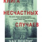 Книга несчастных случаев