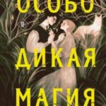 Особо дикая магия