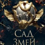 Сад Змей