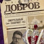 Смертельный лабиринт