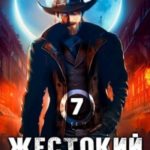 Жестокий спаситель