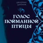 Голос пойманной птицы