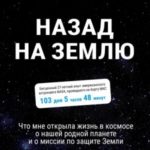 Назад на Землю. Что мне открыла жизнь в космосе о нашей родной планете и о миссии по защите Земли