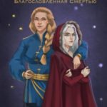 Ниенна. Благословленная Смертью