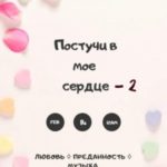 Постучи в моё сердце – 2