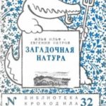 Загадочная натура