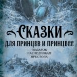 Сказки для принцев и принцесс. Подарок наследникам престола