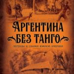 Аргентина без танго. Легенды и сказки Южной Америки
