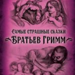 Самые страшные сказки Братьев Гримм