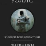 Дневники Киллербота