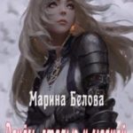 Огнём, сталью и магией