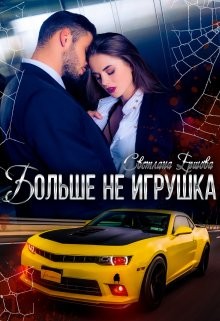 Больше не игрушка читать онлайн