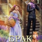 Брак по принуждению