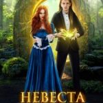 Невеста для проклятого
