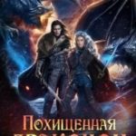 Похищенная драконом