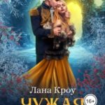 Чужая невеста