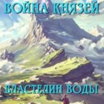 Властелин воды