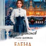 Город драконов - 6 [озн.фрагмент]