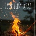 Нужный враг