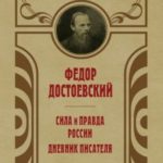 Сила и правда России. Дневник писателя